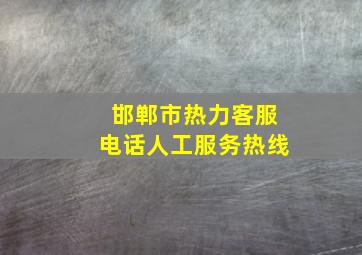 邯郸市热力客服电话人工服务热线