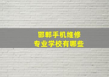 邯郸手机维修专业学校有哪些