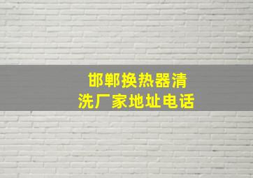 邯郸换热器清洗厂家地址电话