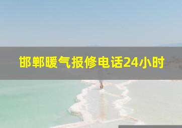 邯郸暖气报修电话24小时