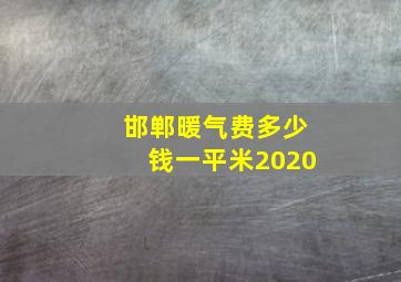 邯郸暖气费多少钱一平米2020