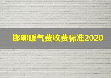 邯郸暖气费收费标准2020