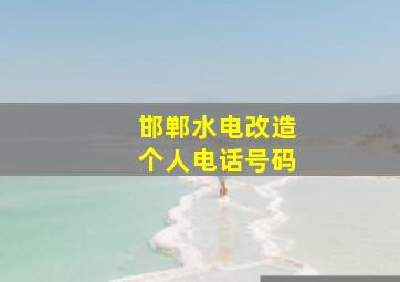 邯郸水电改造个人电话号码