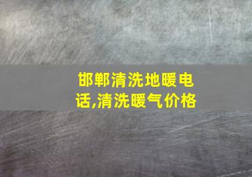 邯郸清洗地暖电话,清洗暖气价格