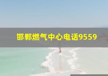 邯郸燃气中心电话9559