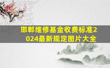 邯郸维修基金收费标准2024最新规定图片大全