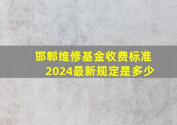 邯郸维修基金收费标准2024最新规定是多少