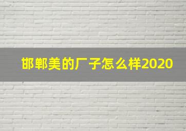 邯郸美的厂子怎么样2020