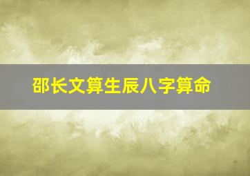 邵长文算生辰八字算命