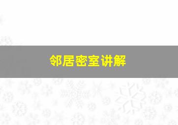 邻居密室讲解