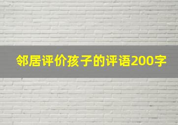 邻居评价孩子的评语200字