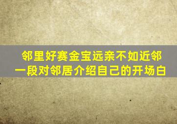 邻里好赛金宝远亲不如近邻一段对邻居介绍自己的开场白