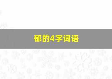 郁的4字词语