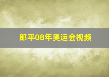 郎平08年奥运会视频