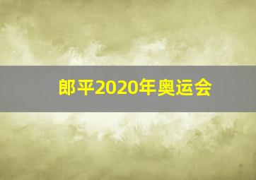 郎平2020年奥运会