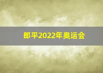 郎平2022年奥运会