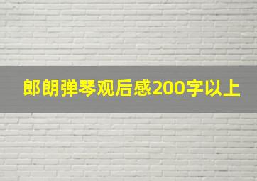 郎朗弹琴观后感200字以上