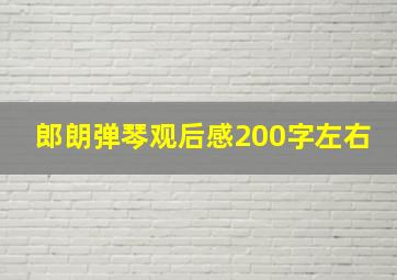 郎朗弹琴观后感200字左右