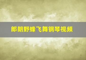 郎朗野蜂飞舞钢琴视频