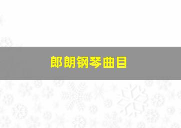 郎朗钢琴曲目