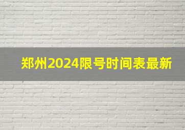 郑州2024限号时间表最新