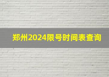 郑州2024限号时间表查询