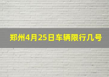 郑州4月25日车辆限行几号