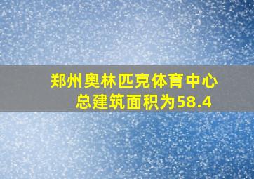 郑州奥林匹克体育中心总建筑面积为58.4