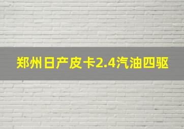 郑州日产皮卡2.4汽油四驱