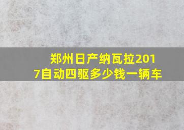 郑州日产纳瓦拉2017自动四驱多少钱一辆车