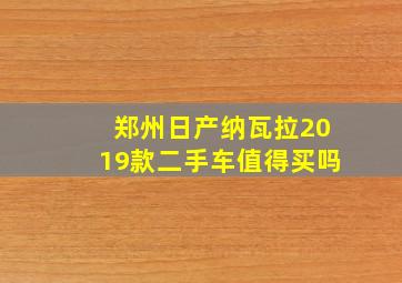 郑州日产纳瓦拉2019款二手车值得买吗