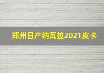 郑州日产纳瓦拉2021皮卡