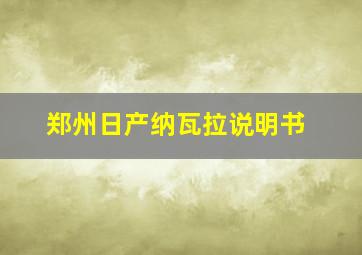 郑州日产纳瓦拉说明书