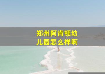 郑州阿肯顿幼儿园怎么样啊