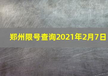 郑州限号查询2021年2月7日