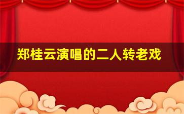 郑桂云演唱的二人转老戏