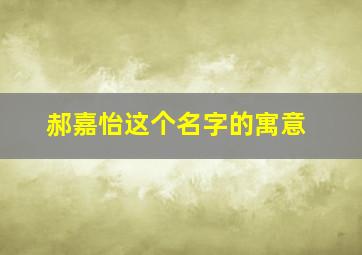 郝嘉怡这个名字的寓意