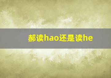 郝读hao还是读he