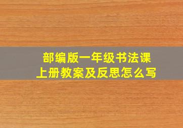 部编版一年级书法课上册教案及反思怎么写