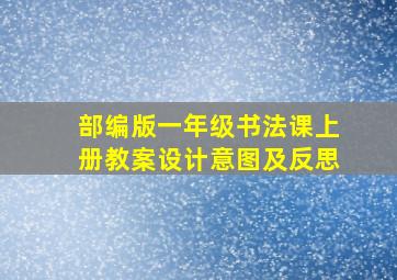 部编版一年级书法课上册教案设计意图及反思