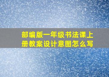 部编版一年级书法课上册教案设计意图怎么写