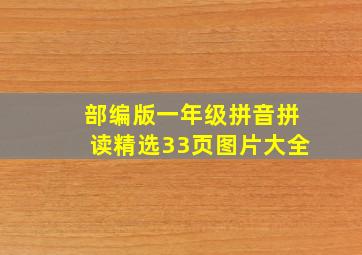 部编版一年级拼音拼读精选33页图片大全