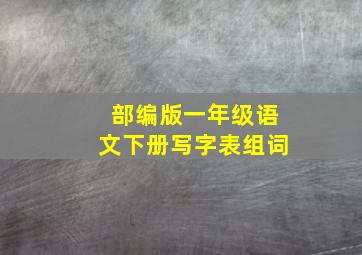 部编版一年级语文下册写字表组词