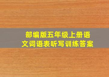 部编版五年级上册语文词语表听写训练答案