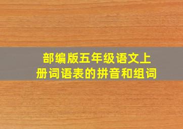 部编版五年级语文上册词语表的拼音和组词