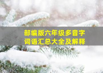 部编版六年级多音字词语汇总大全及解释