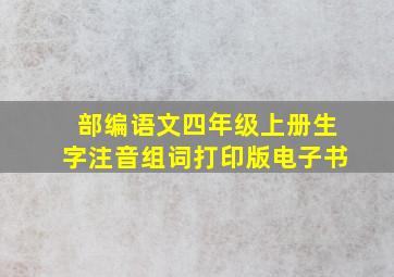 部编语文四年级上册生字注音组词打印版电子书