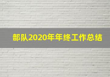 部队2020年年终工作总结