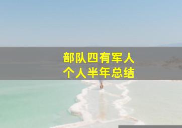 部队四有军人个人半年总结