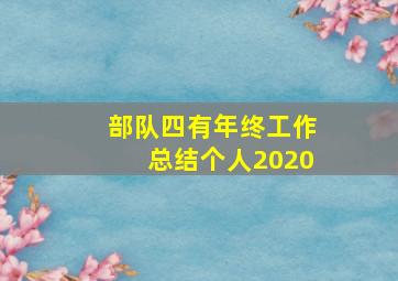 部队四有年终工作总结个人2020